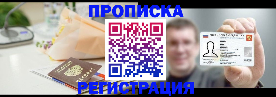 временная прописка в Междуреченске